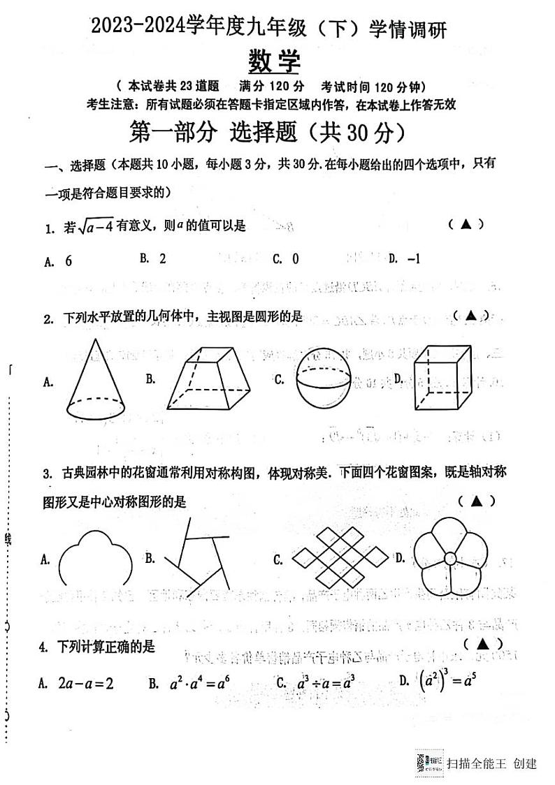辽宁省沈阳市皇姑区2023-2024学年+九年级下学期学情调研--数学试题第1页