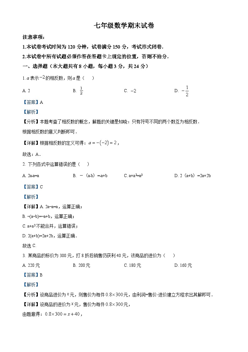 精品解析:江苏省盐城市射阳县2022-2023学年七年级上学期期末数学试题(解析版)第1页