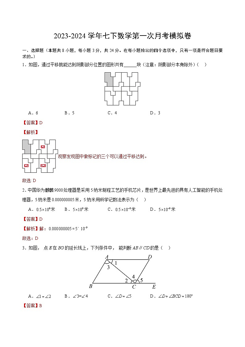 江苏省盐城市2023-2024学年七年级(下)数学第一次月考备考卷01