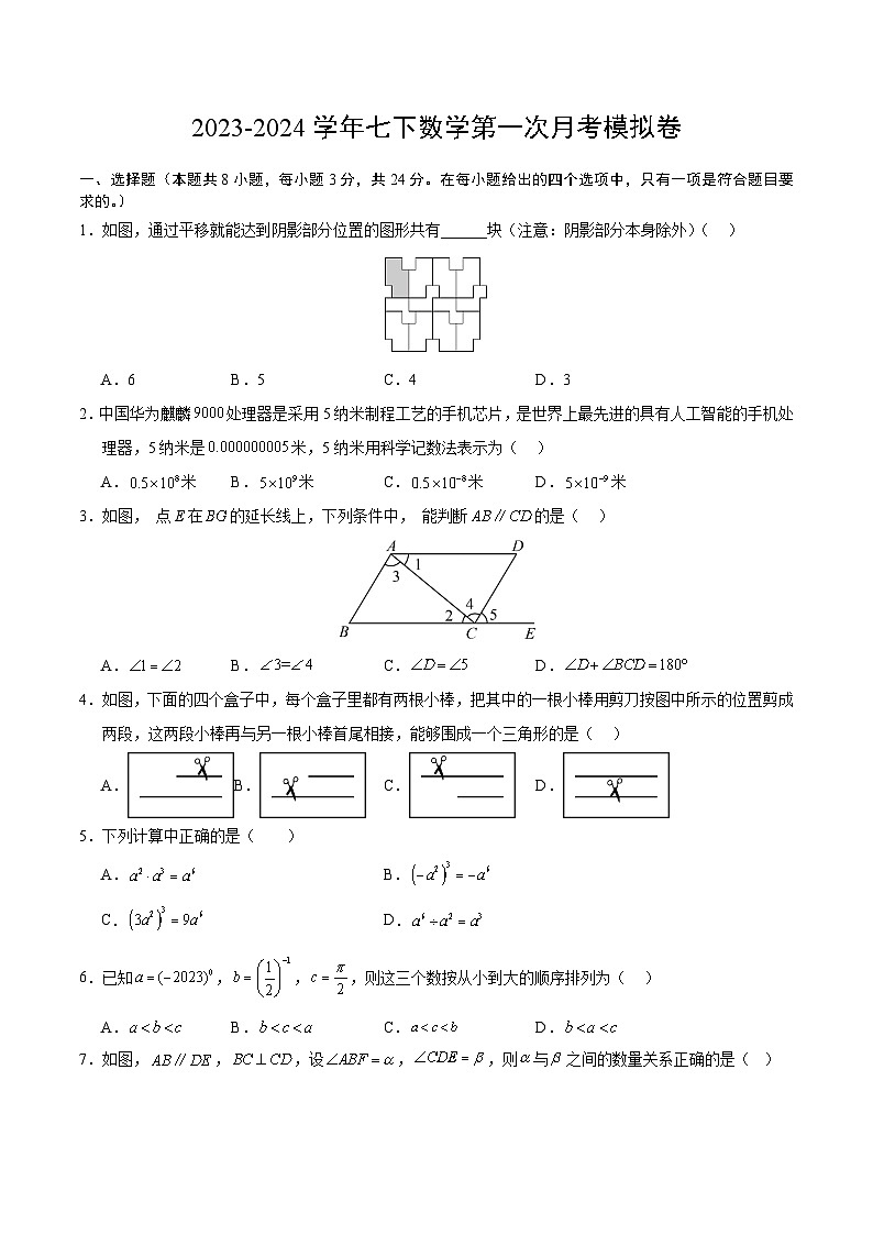 江苏省盐城市2023-2024学年七年级(下)数学第一次月考备考卷01