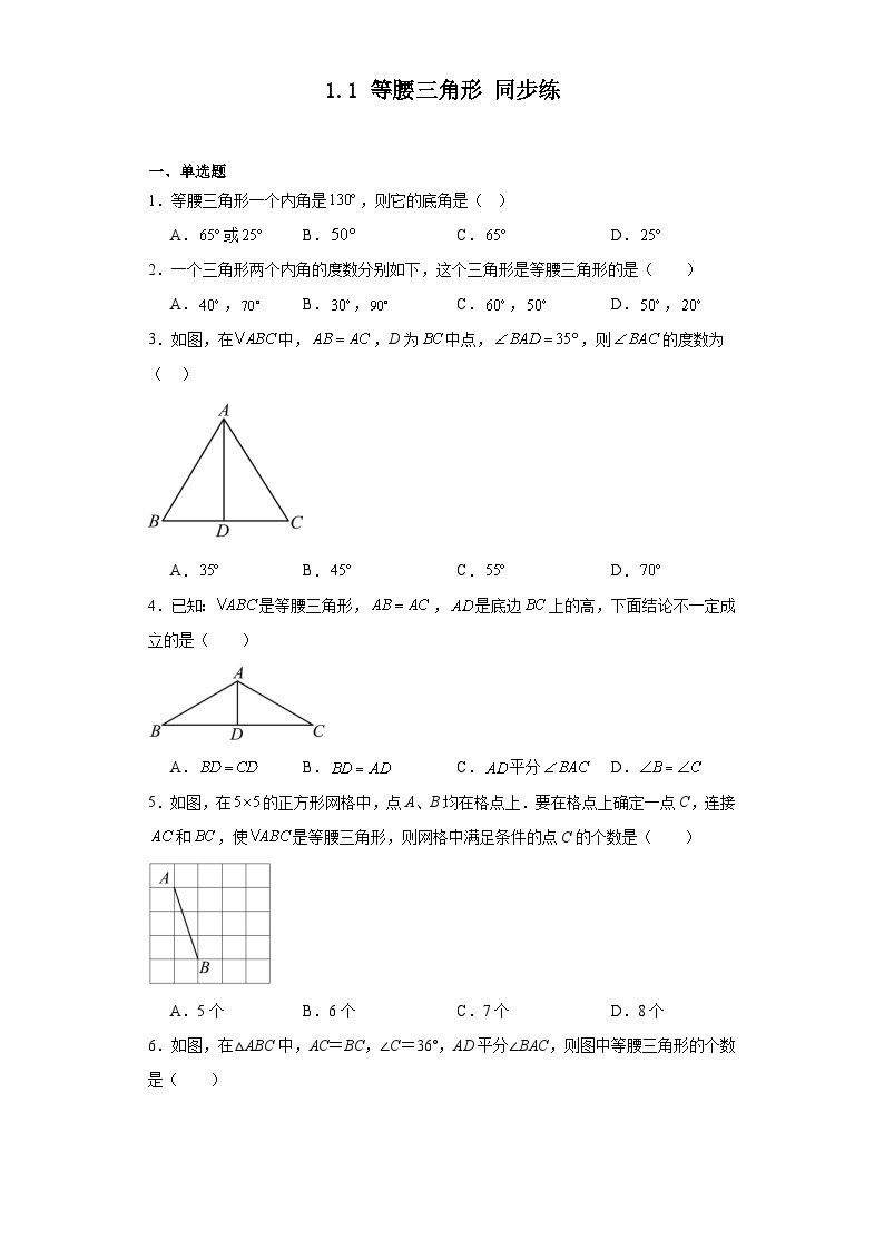2023-2024学年北师大版数学八年级下册1.1等腰三角形同步练（含答案）01