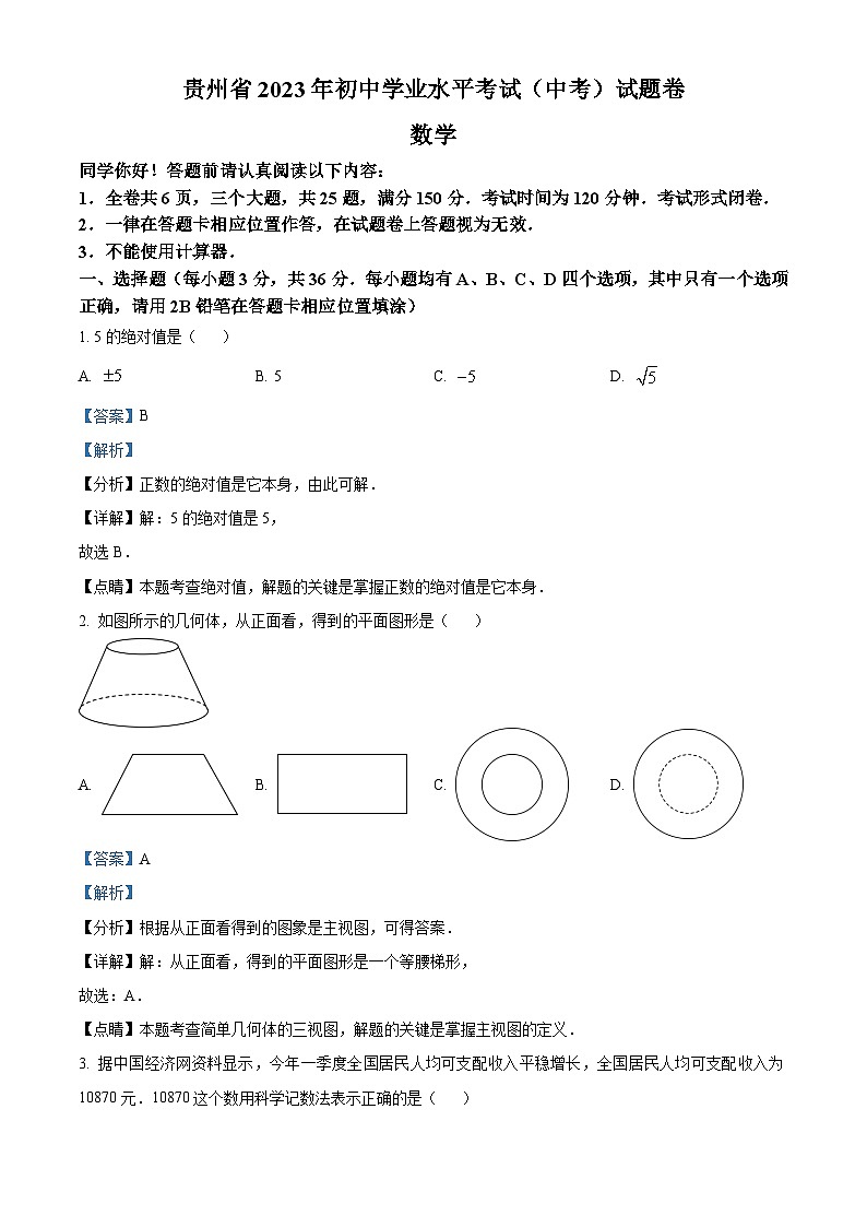 2023年贵州省中考数学真题 (含解析)01