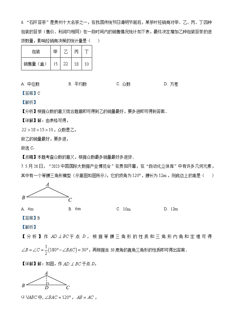 2023年贵州省中考数学真题 (含解析)03