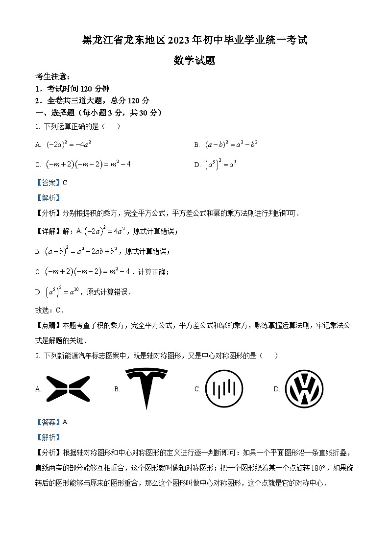 2023年黑龙江省龙东地区中考数学真题(含解析)01