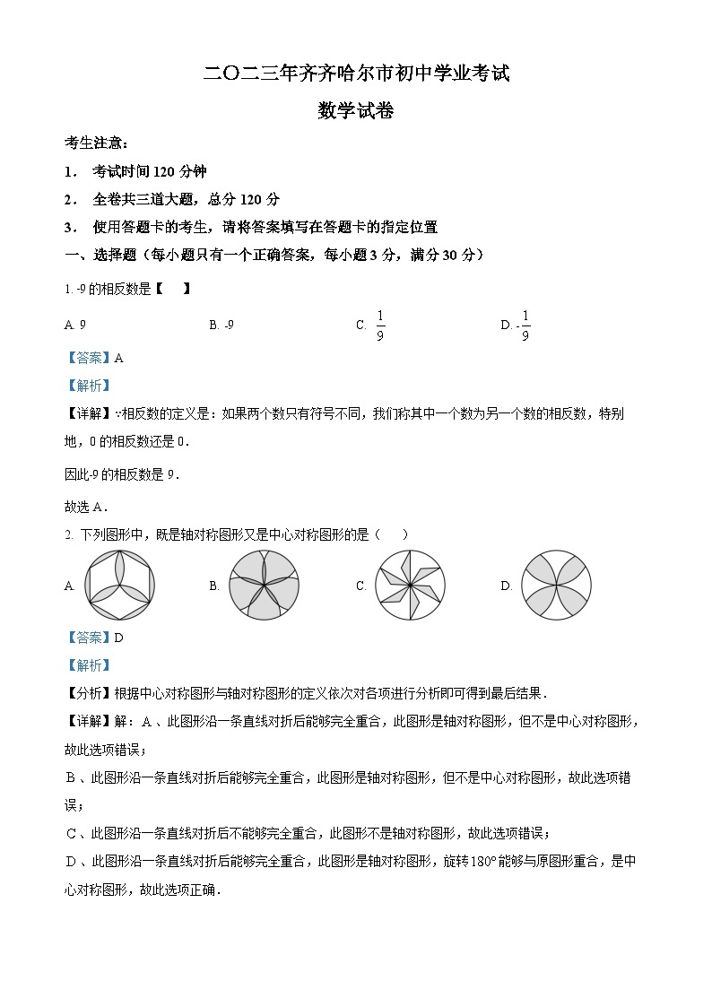 2023年黑龙江省齐齐哈尔市中考数学真题（含解析）01