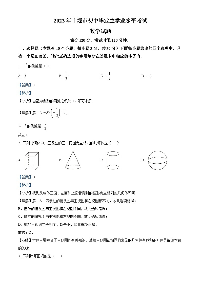 2023年湖北省十堰市中考数学真题(含解析)第1页