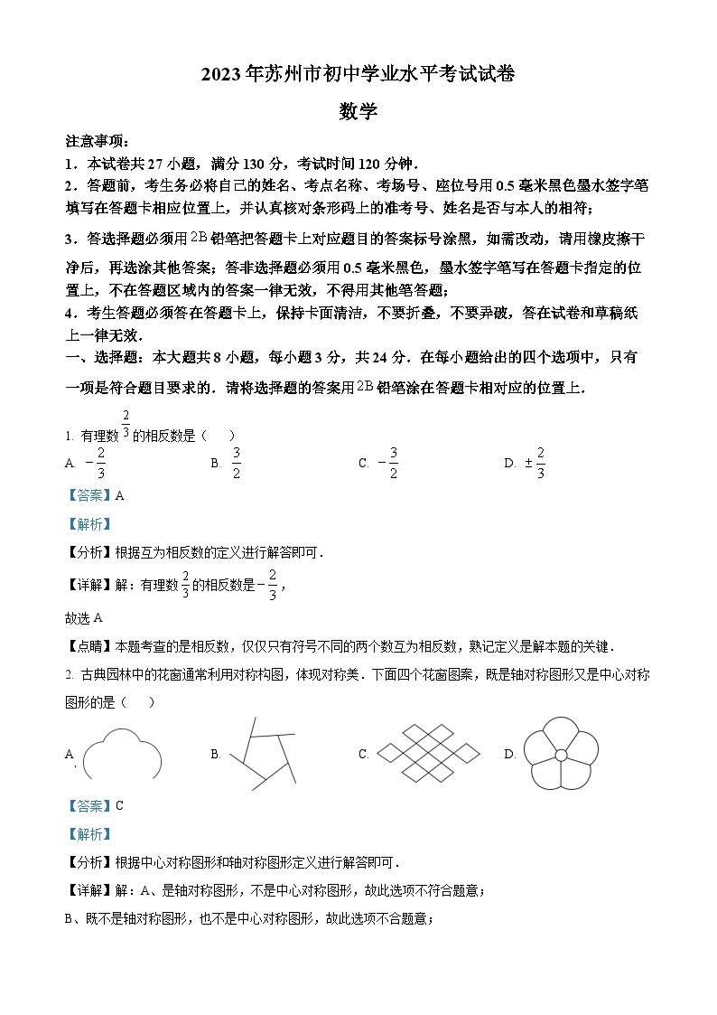 2023年江苏省苏州市中考数学真题（含解析）01