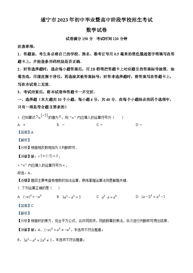 2023年四川省遂宁市中考数学真题(含解析)01