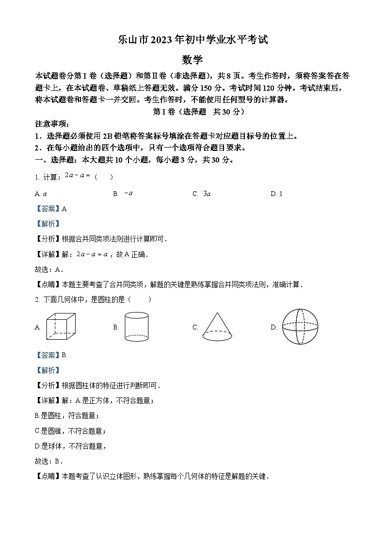 2023年四川省乐山市中考数学真题(含解析)第1页