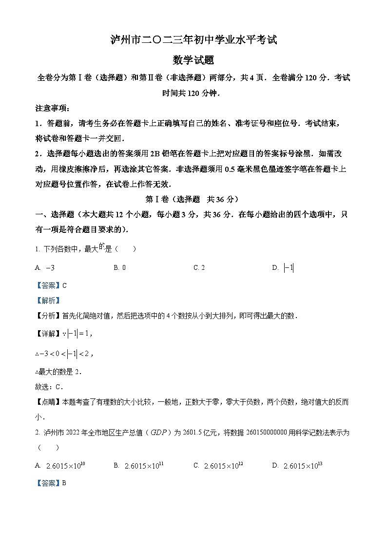 2023年四川省瀘州市中考數(shù)學真題（含解析）第1頁