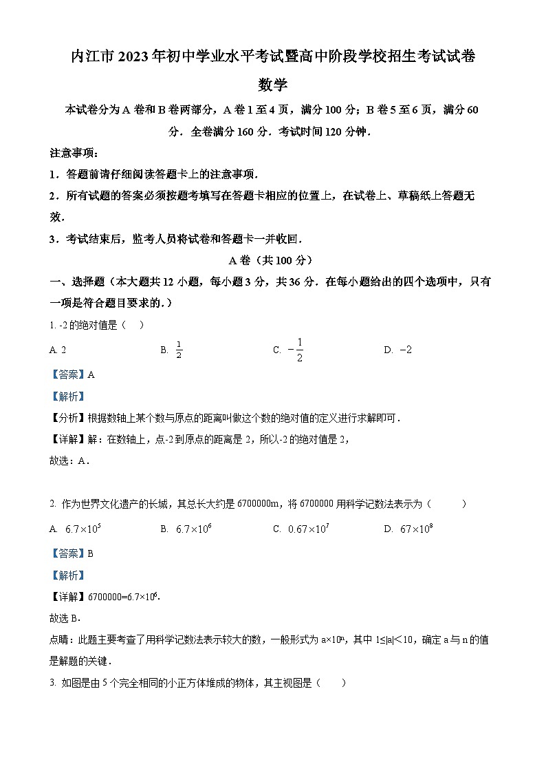 2023年四川省内江市中考数学真题(含解析)第1页