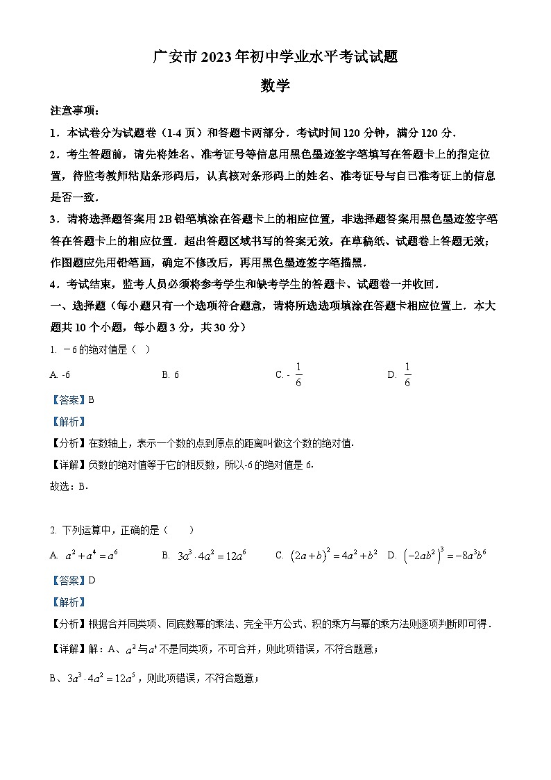 2023年四川省广安市中考数学真题(含解析)01