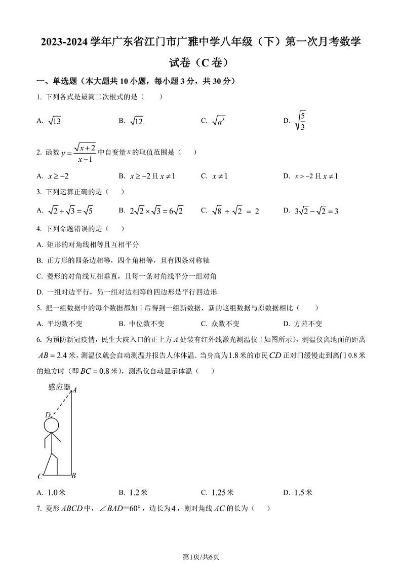 广东广雅中学2023-2024学年八年级下学期第一次月考数学试题(C卷)(原卷版)第1页