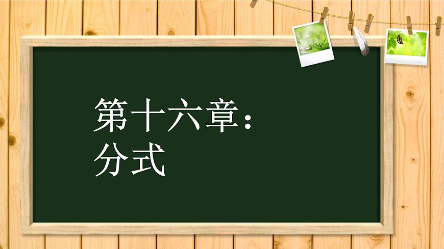 16.1.1+分式++課件++2023—2024學(xué)年華東師大版數(shù)學(xué)八年級下冊第1頁