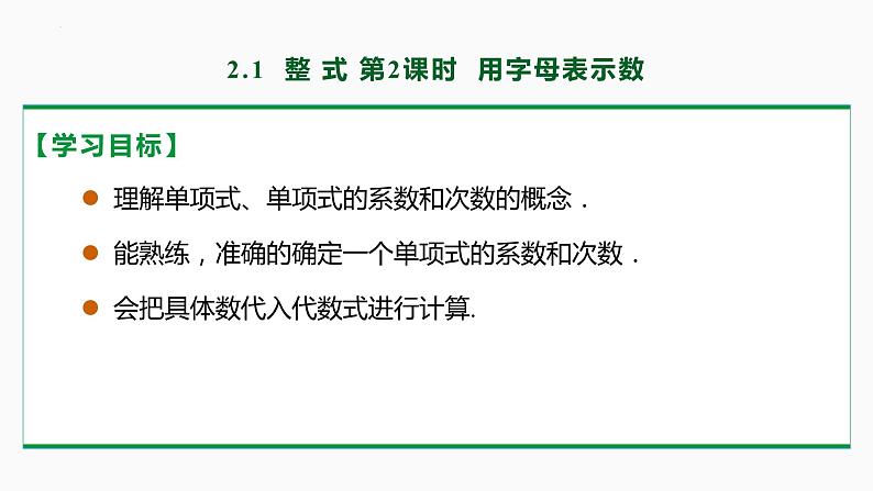 2.1+整式+第2课时(单项式)+课件++2023—2024学年人教版数学七年级上册第3页