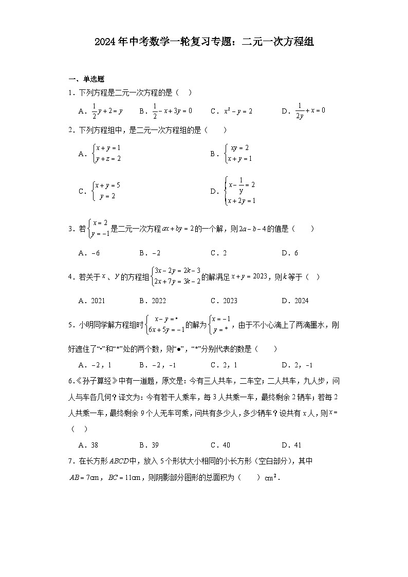 2024年中考数学一轮复习专题:二元一次方程组(含答案)第1页