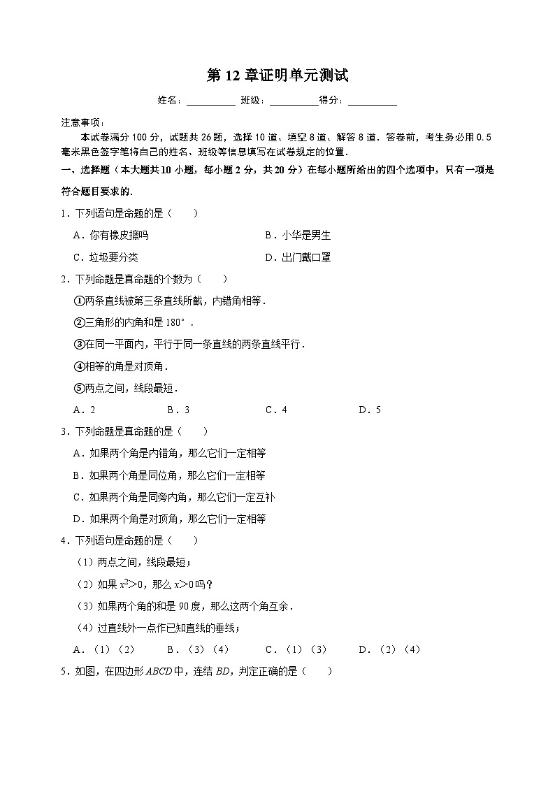 蘇科版七年級(jí)下冊(cè)數(shù)學(xué)第12章證明單元測(cè)試卷(附答案)第1頁(yè)