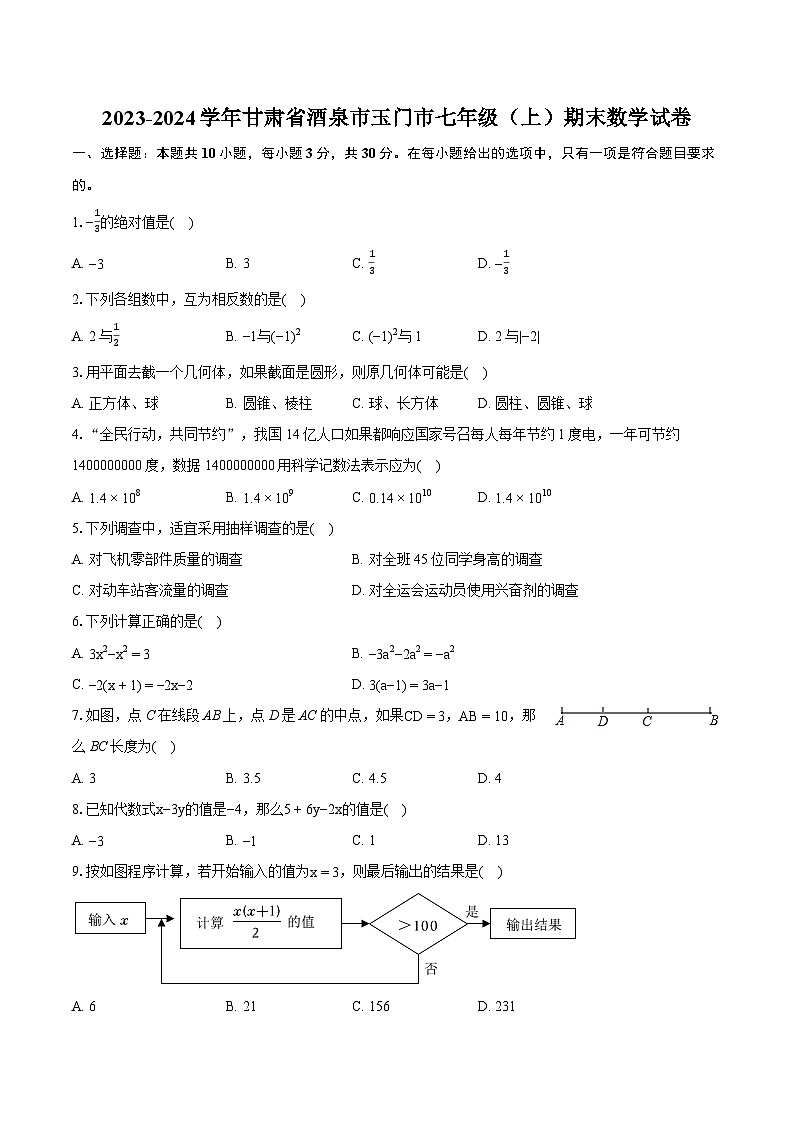 2023-2024学年甘肃省酒泉市玉门市七年级(上)期末数学试卷(含详细答案解析)01