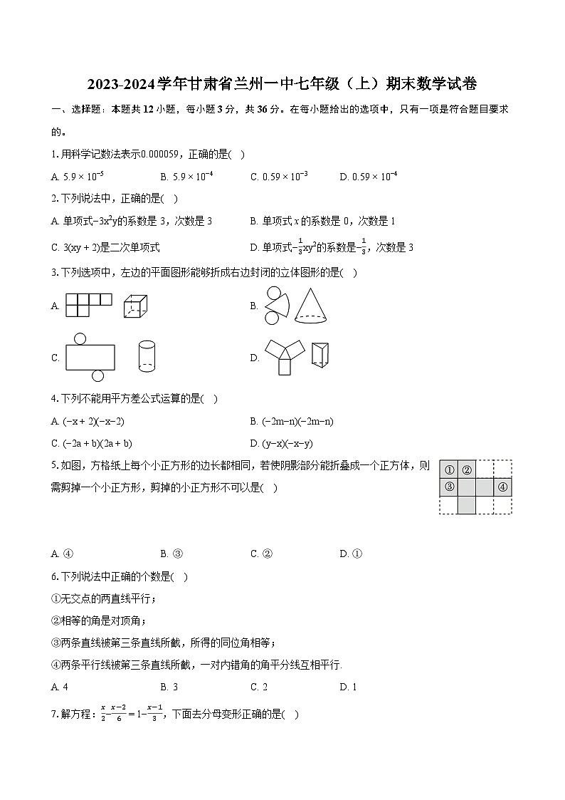 2023-2024学年甘肃省兰州一中七年级(上)期末数学试卷(含详细答案解析)第1页
