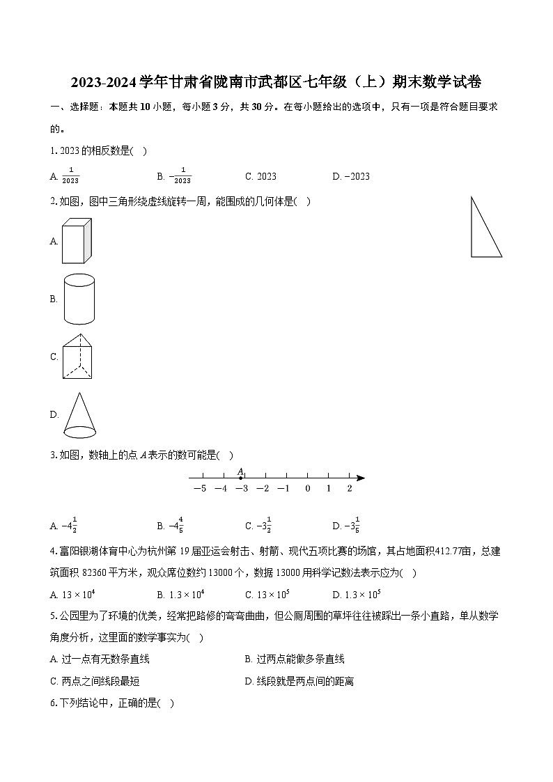 2023-2024学年甘肃省陇南市武都区七年级(上)期末数学试卷(含详细答案解析)第1页