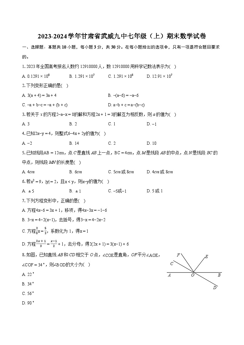 2023-2024学年甘肃省武威九中七年级(上)期末数学试卷(含详细答案解析)第1页
