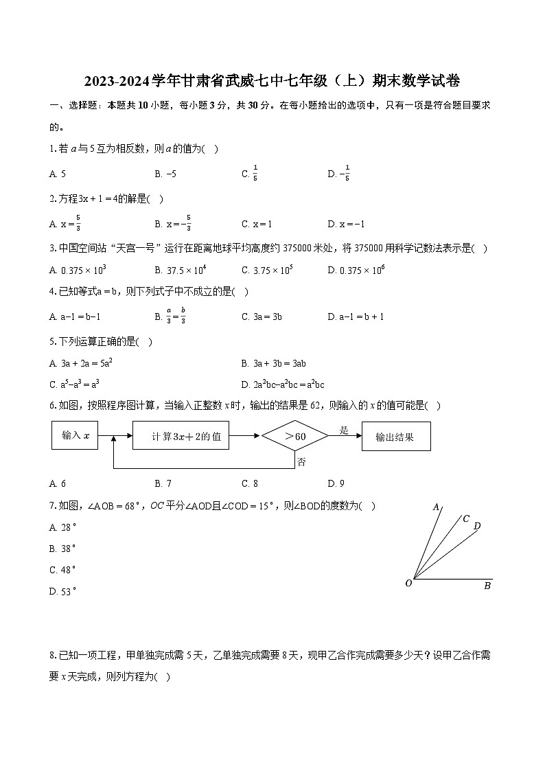 2023-2024学年甘肃省武威七中七年级(上)期末数学试卷(含详细答案解析)第1页