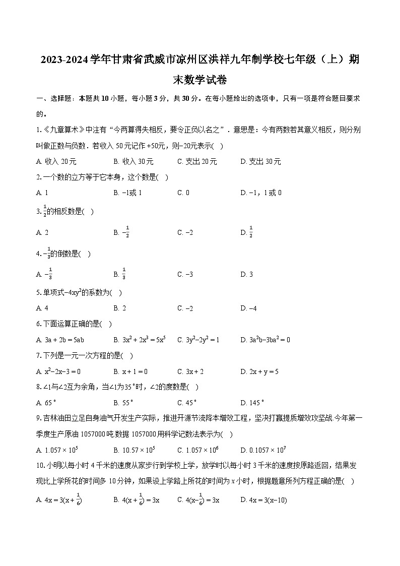 2023-2024学年甘肃省武威市凉州区洪祥九年制学校七年级(上)期末数学试卷(含详细答案解析)第1页