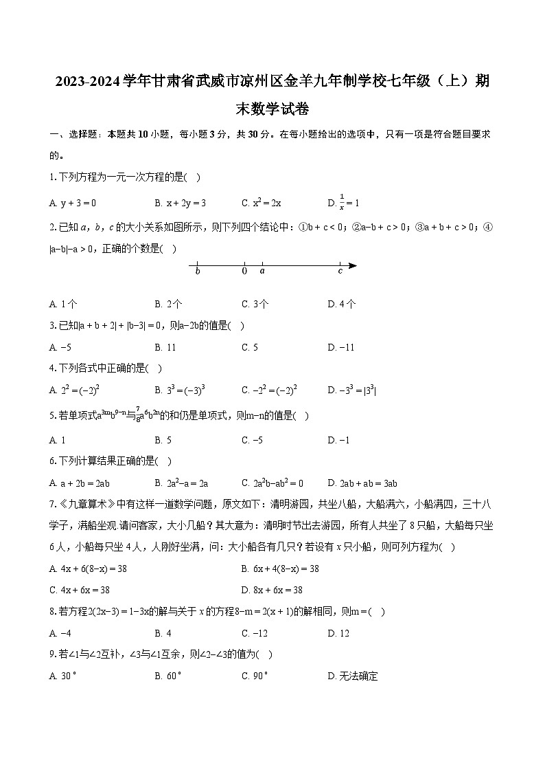 2023-2024学年甘肃省武威市凉州区金羊九年制学校七年级(上)期末数学试卷(含详细答案解析)第1页
