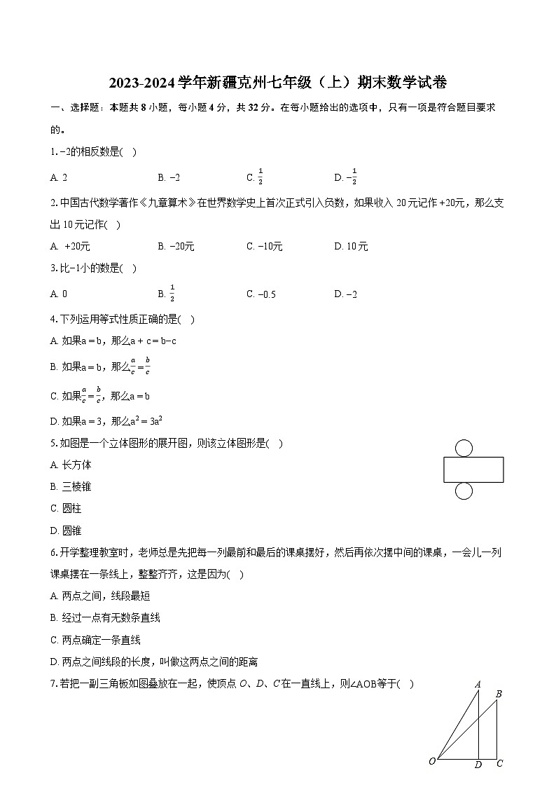 2023-2024学年新疆克州七年级(上)期末数学试卷(含详细答案解析)第1页