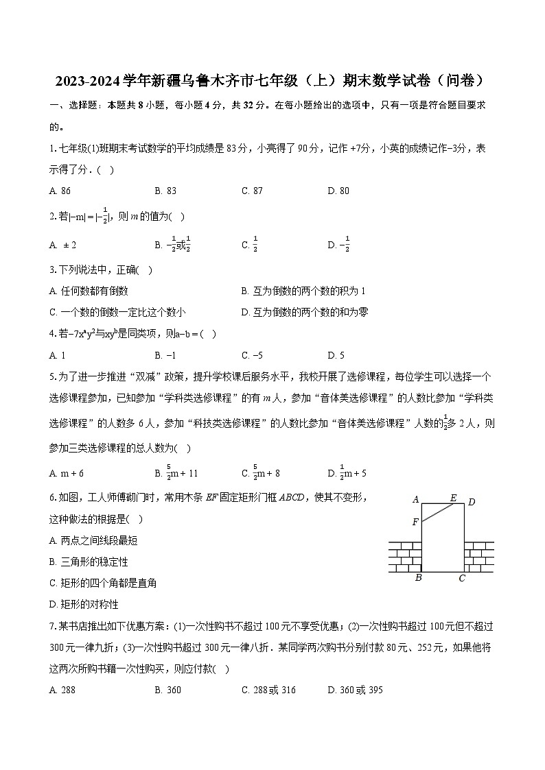 2023-2024学年新疆乌鲁木齐市七年级(上)期末数学试卷(问卷)(含详细答案解析)第1页