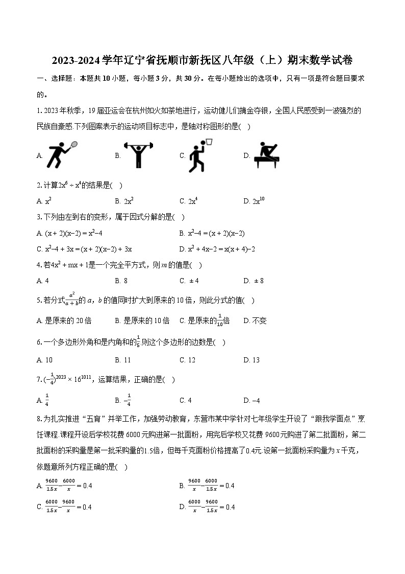 2023-2024学年辽宁省抚顺市新抚区八年级(上)期末数学试卷(含详细答案解析)第1页