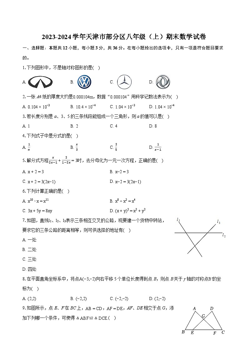 2023-2024学年天津市部分区八年级(上)期末数学试卷(含详细答案解析)01