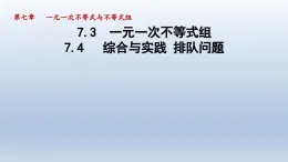 2024七下数学第7章一元一次不等式和不等式组7.4综合与实践排队问题课件（沪科版）