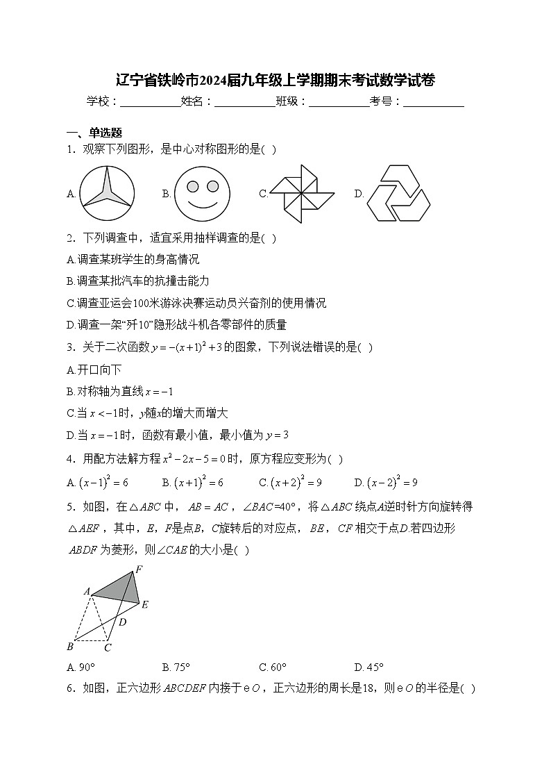 辽宁省铁岭市2024届九年级上学期期末考试数学试卷(含答案)第1页