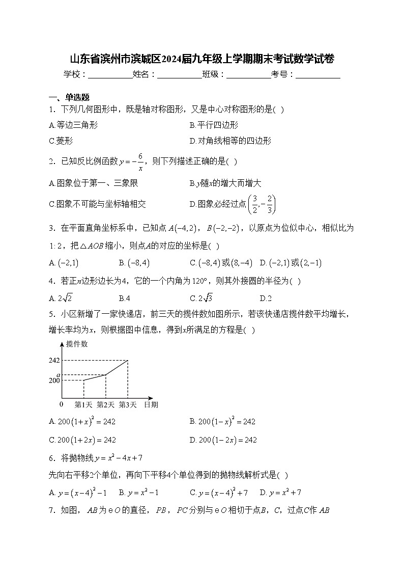 山东省滨州市滨城区2024届九年级上学期期末考试数学试卷(含答案)第1页