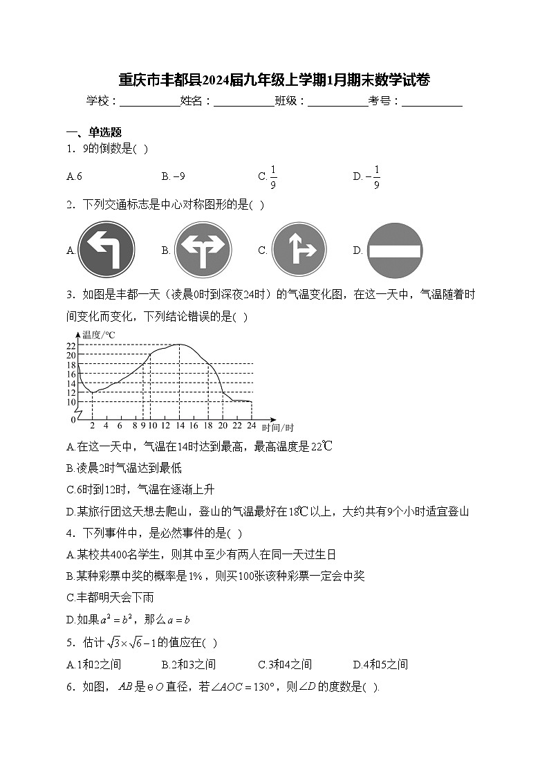 重庆市丰都县2024届九年级上学期1月期末数学试卷(含答案)01