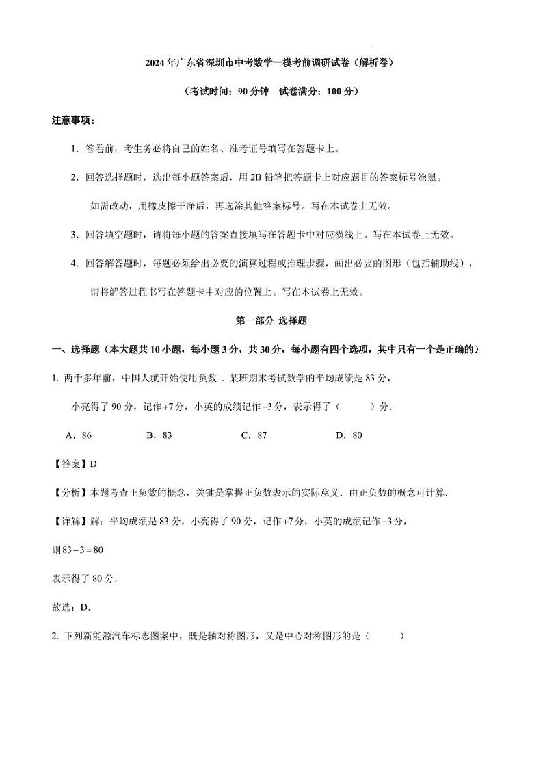2024年广东省深圳市中考数学一模考前调研试卷(解析卷)第1页