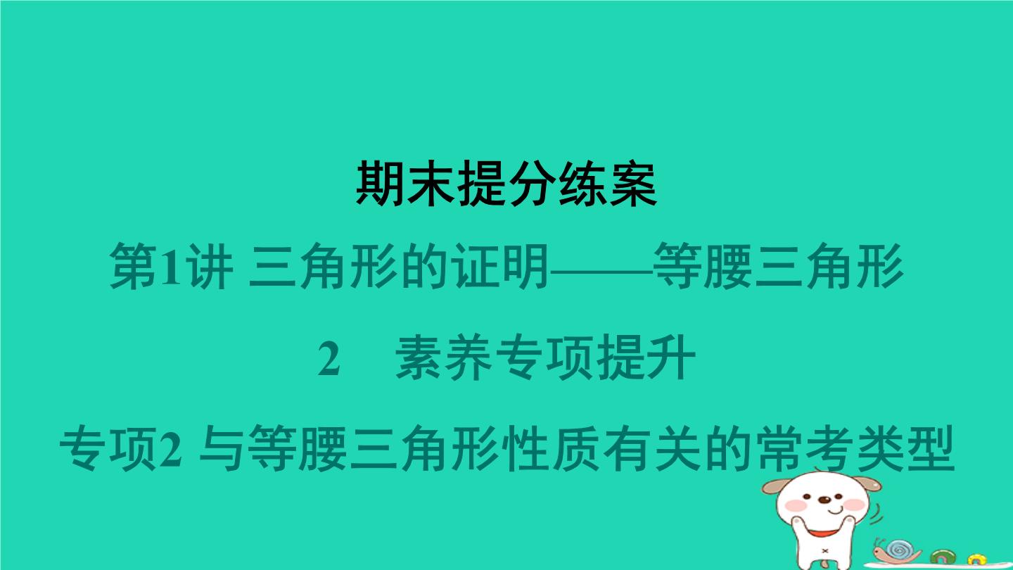 2024春八年级数学下册期末提分练案第1讲三角形的证明__等腰三角形2素养专项提升专项2与等腰三角形性质有关的常考类型作业课件新版北师大版