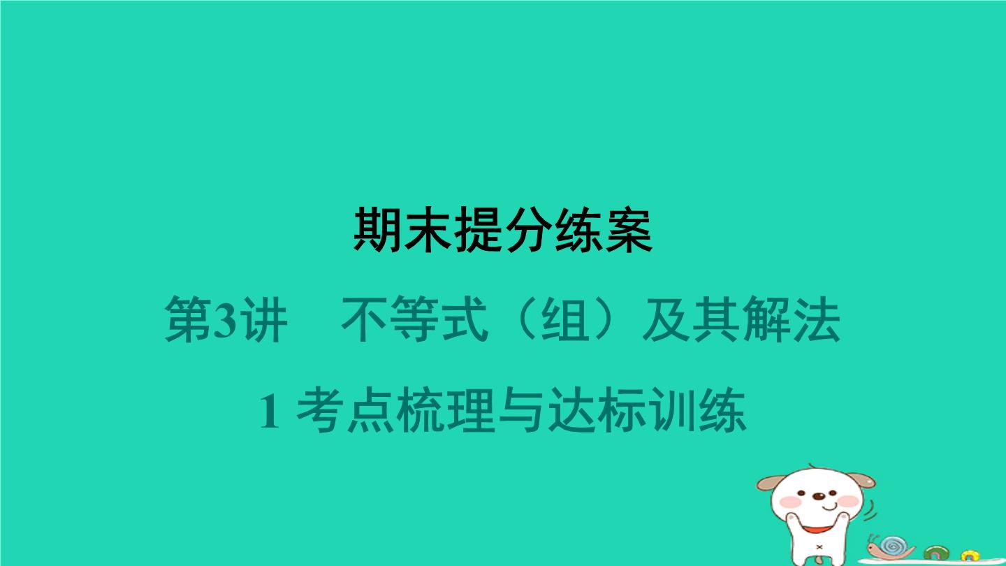 2024春八年级数学下册期末提分练案第3讲不等式组及其解法1考点梳理与达标训练作业课件新版北师大版