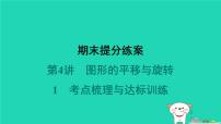 2024春八年级数学下册期末提分练案第4讲图形的平移与旋转1考点梳理与达标训练作业课件新版北师大版