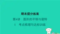 2024春八年级数学下册期末提分练案第4讲图形的平移与旋转1考点梳理与达标训练作业课件新版北师大版