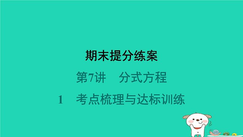 2024春八年级数学下册期末提分练案第7讲分式方程1考点梳理与达标训练作业课件新版北师大版第1页