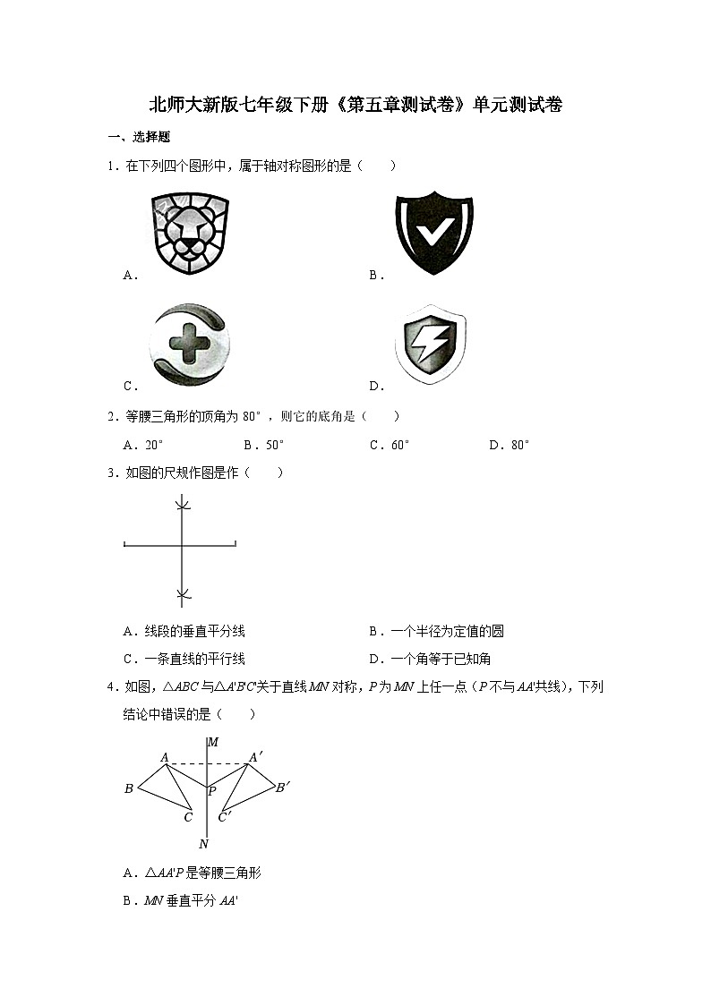 第五章+生活中的轴对称+单元测试卷(解析版)2023-2024学年北师大教版七年级数学下册第1页