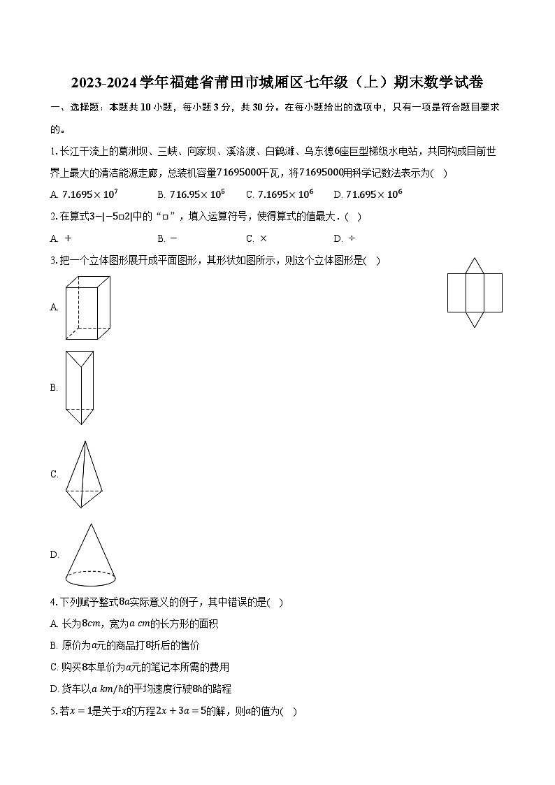 2023-2024学年福建省莆田市城厢区七年级(上)期末数学试卷(含解析)01