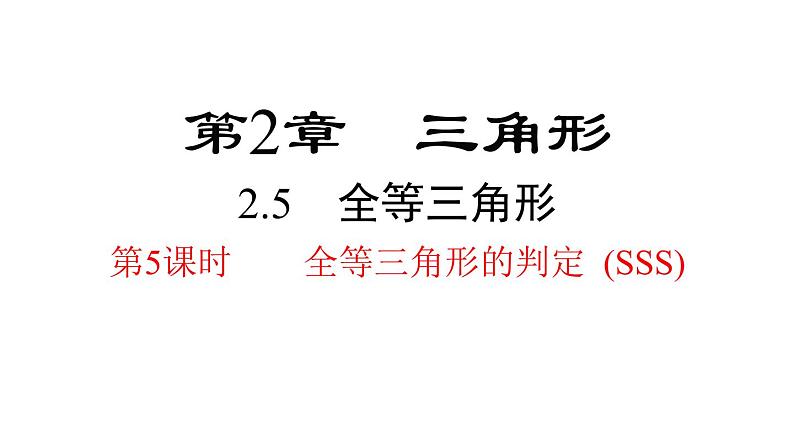 2.5 第5课时 全等三角形的判定(SSS) 湘教版数学八年级上册课件第1页