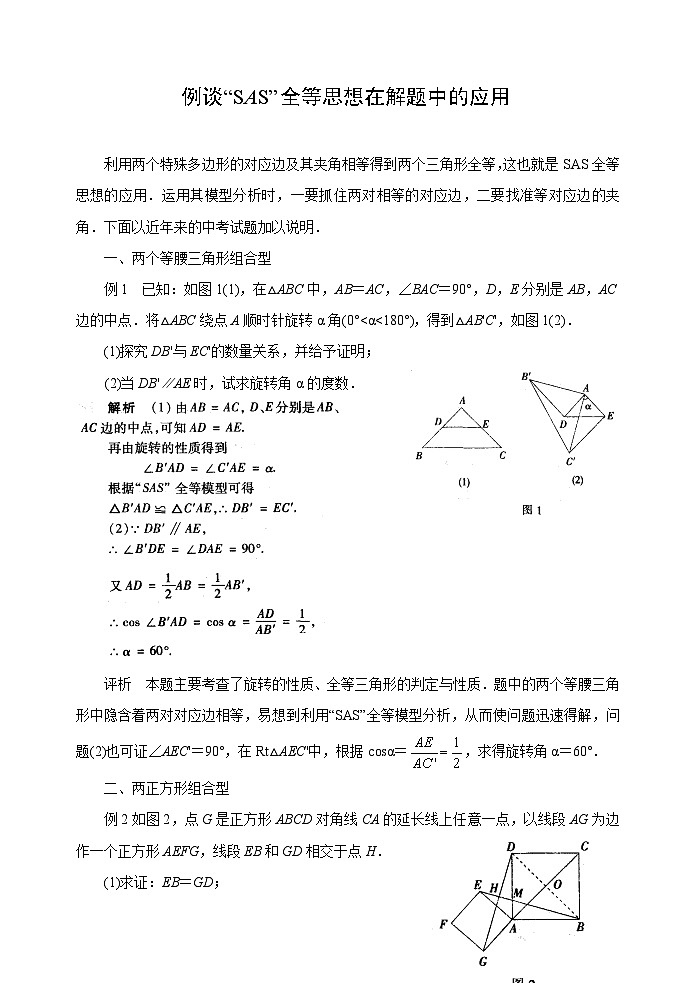 中考数学复习指导:例谈“SAS”全等思想在解题中的应用第1页