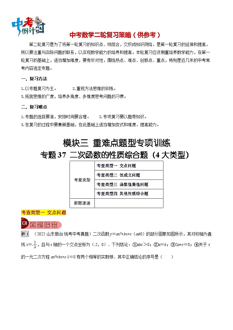 专题37 二次函数的性质综合题(4大类型)(解析版)第1页