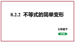 8.2.2+不等式的简单变形+课件2023-2024学年华东师大版七年级数学下册