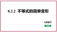 初中数学华师大版七年级下册2 不等式的简单变形课文内容课件ppt