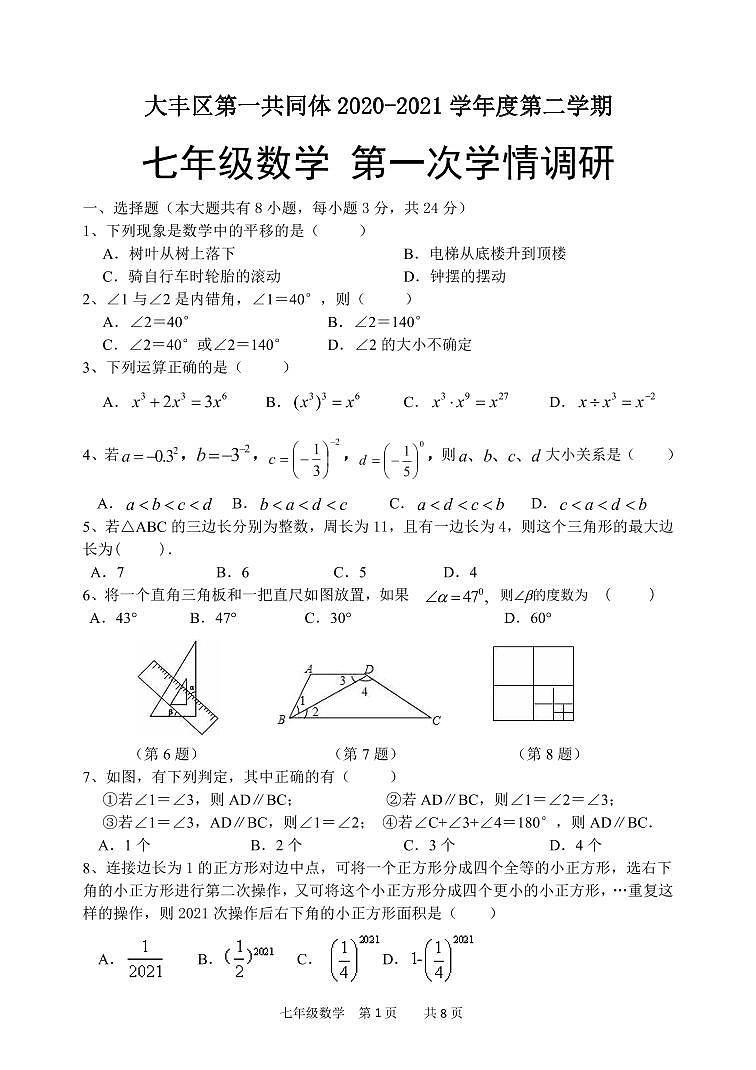 江苏盐城市大丰第一共同体初一下学期2021年3月数学月考试卷01